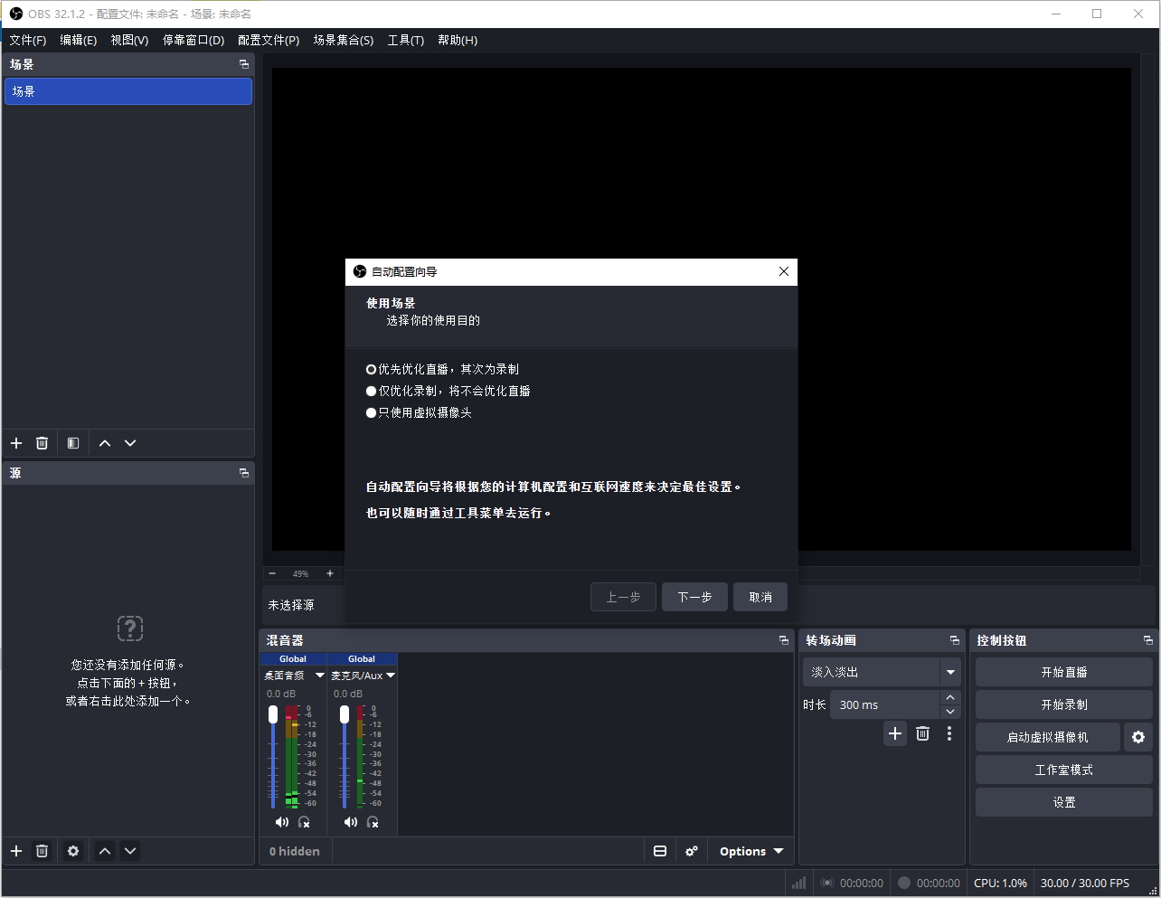 OBS Studio 主界面